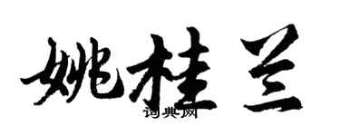 胡问遂姚桂兰行书个性签名怎么写