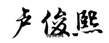 胡问遂卢俊熙行书个性签名怎么写