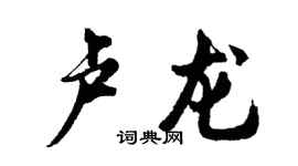 胡问遂卢龙行书个性签名怎么写