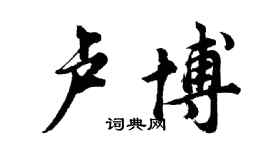 胡问遂卢博行书个性签名怎么写