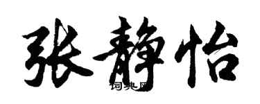 胡问遂张静怡行书个性签名怎么写