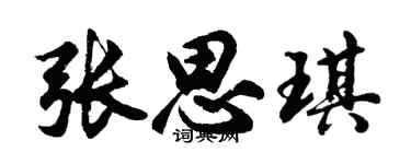 胡问遂张思琪行书个性签名怎么写