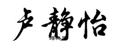 胡问遂卢静怡行书个性签名怎么写