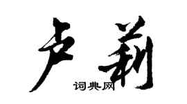 胡问遂卢莉行书个性签名怎么写
