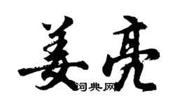 胡问遂姜亮行书个性签名怎么写