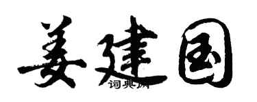 胡问遂姜建国行书个性签名怎么写