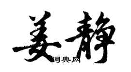 胡问遂姜静行书个性签名怎么写