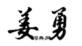 胡问遂姜勇行书个性签名怎么写