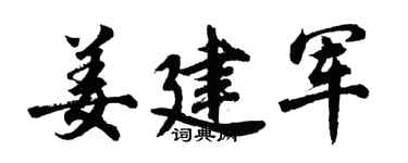 胡问遂姜建军行书个性签名怎么写