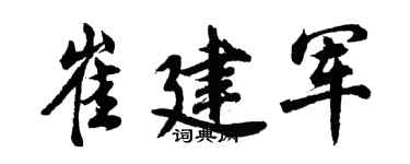 胡问遂崔建军行书个性签名怎么写