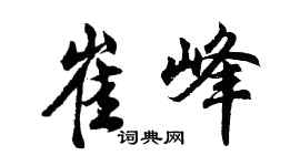 胡问遂崔峰行书个性签名怎么写