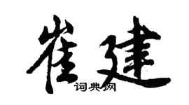 胡问遂崔建行书个性签名怎么写