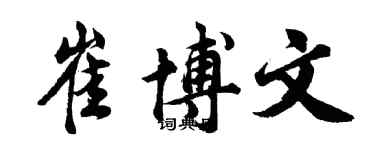 胡问遂崔博文行书个性签名怎么写