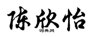 胡问遂陈欣怡行书个性签名怎么写