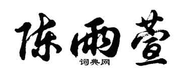 胡问遂陈雨萱行书个性签名怎么写