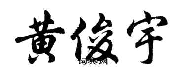 胡问遂黄俊宇行书个性签名怎么写