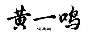 胡问遂黄一鸣行书个性签名怎么写