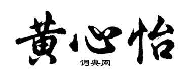 胡问遂黄心怡行书个性签名怎么写