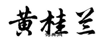 胡问遂黄桂兰行书个性签名怎么写