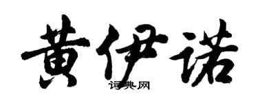 胡问遂黄伊诺行书个性签名怎么写