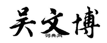 胡问遂吴文博行书个性签名怎么写