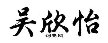 胡问遂吴欣怡行书个性签名怎么写