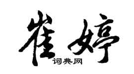 胡问遂崔婷行书个性签名怎么写