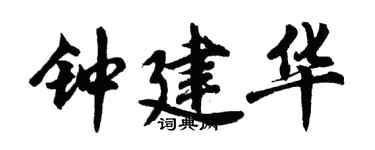胡问遂钟建华行书个性签名怎么写