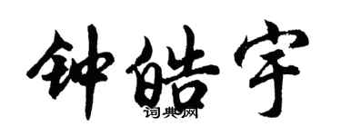 胡问遂钟皓宇行书个性签名怎么写