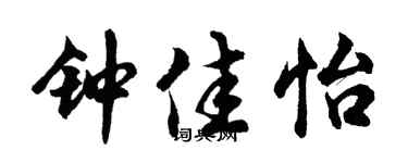 胡问遂钟佳怡行书个性签名怎么写