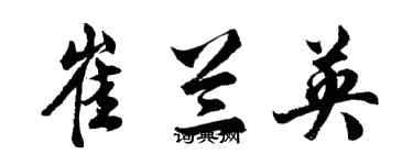 胡问遂崔兰英行书个性签名怎么写