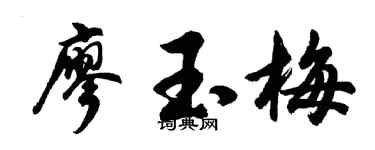 胡问遂廖玉梅行书个性签名怎么写