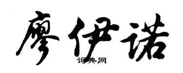 胡问遂廖伊诺行书个性签名怎么写