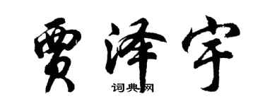 胡问遂贾泽宇行书个性签名怎么写
