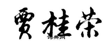 胡问遂贾桂荣行书个性签名怎么写