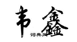 胡问遂韦鑫行书个性签名怎么写