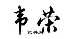 胡问遂韦荣行书个性签名怎么写