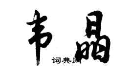 胡问遂韦晶行书个性签名怎么写