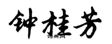 胡问遂钟桂芳行书个性签名怎么写