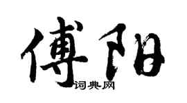胡问遂傅阳行书个性签名怎么写