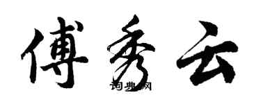 胡问遂傅秀云行书个性签名怎么写