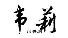 胡问遂韦莉行书个性签名怎么写