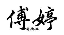 胡问遂傅婷行书个性签名怎么写