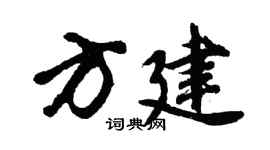 胡问遂方建行书个性签名怎么写
