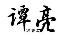 胡问遂谭亮行书个性签名怎么写
