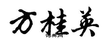 胡问遂方桂英行书个性签名怎么写