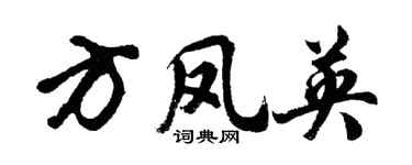 胡问遂方凤英行书个性签名怎么写