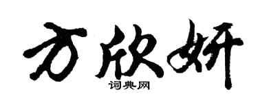 胡问遂方欣妍行书个性签名怎么写