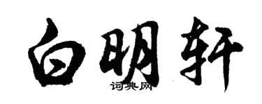 胡问遂白明轩行书个性签名怎么写
