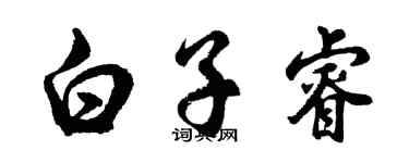 胡问遂白子睿行书个性签名怎么写